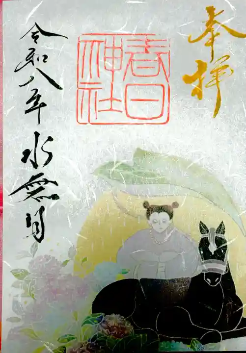 愛知県高浜市春日神社の御朱印