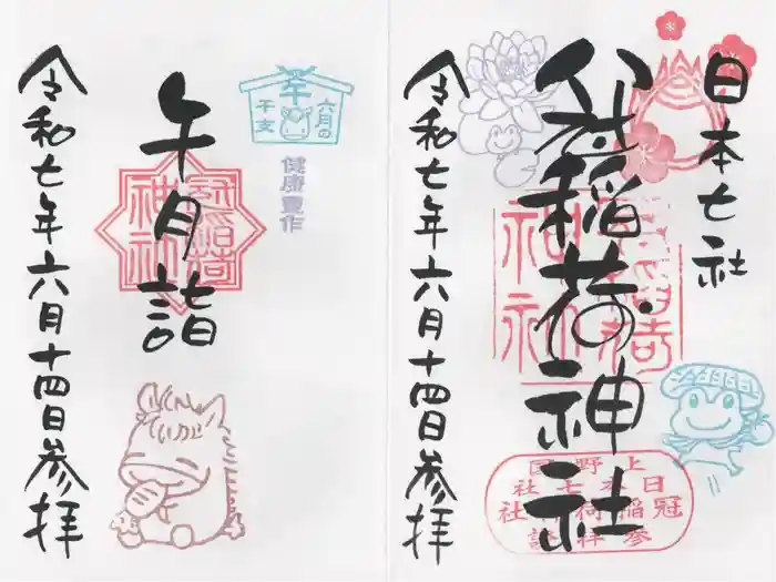 冠稲荷神社の御朱印