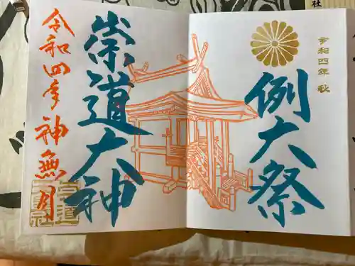 崇道天皇社の御朱印