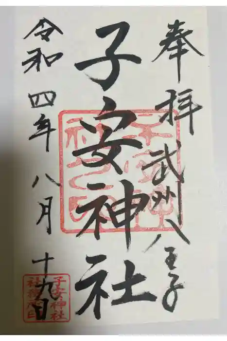 子安神社の御朱印