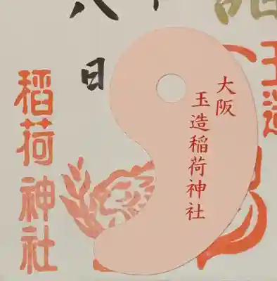 玉造稲荷神社の授与品その他