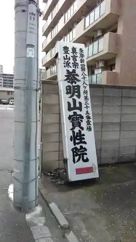 宝性院のその他建物