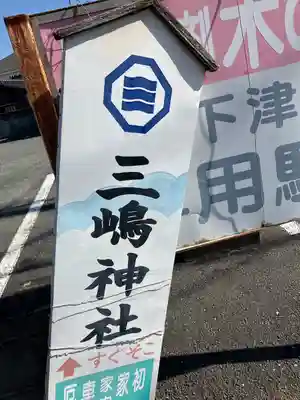 三島神社(福岡県)