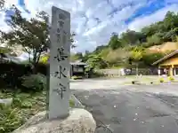善水寺(滋賀県)