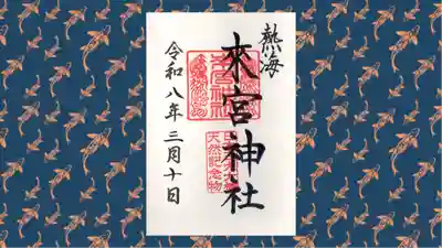 來宮神社の御朱印