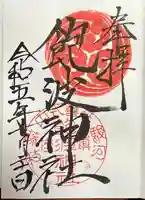 飽波神社の御朱印