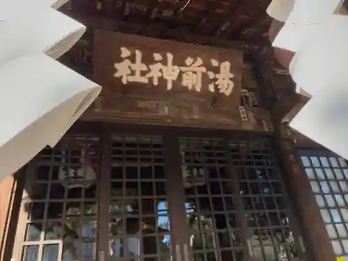 湯前神社(静岡県)