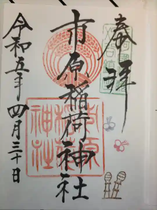 市原稲荷神社の御朱印