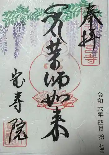 宝寿院(愛知県)