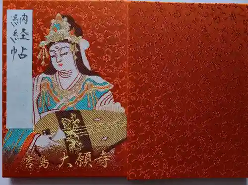 大願寺(広島県)