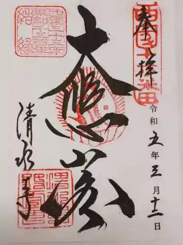 清水寺の御朱印