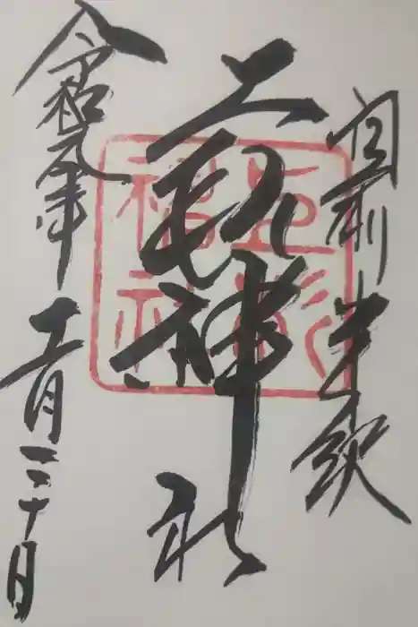 上杉神社の御朱印