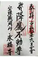 永福寺の御朱印