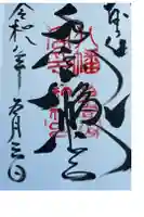 手向山八幡宮の御朱印