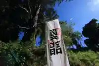 阿久津「田村神社」(郡山市阿久津町)旧社名:伊豆箱根三嶋三社の初詣