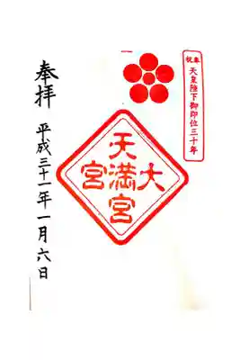 大宮天満宮