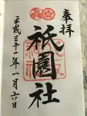 八坂神社(祇園さん)の御朱印