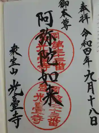 光台寺の御朱印 2022年09月