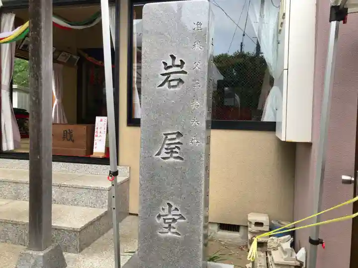 岩屋堂の{uncategorized: "未分類", other: "その他", undefined: "問題あり", building: "その他建物", grave: "お墓", sacred_gate: "鳥居", guardian: "狛犬", statue: "像", buddha: "仏像", history: "歴史", nature: "自然", garden: "庭園", animal: "動物", pagoda: "塔", temizu: "手水舎", mountain_gate: "山門・神門", sanctuary: "本殿・本堂", subordinate: "末社・摂社", art: "芸術", scenery: "景色", jizo: "地蔵", ema: "絵馬", goshuin: "御朱印", omikuji: "おみくじ", items: "授与品その他", amulet: "お守り", goshuincho: "御朱印帳", eats: "食事", festival: "お祭り", votive_dance: "神楽", shichigosan: "七五三参", wedding: "結婚式", experience: "体験その他", initially: "初詣", around: "周辺", anti_infection: "感染症対策"}