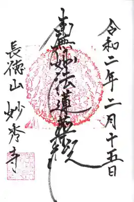 妙秀寺の御朱印