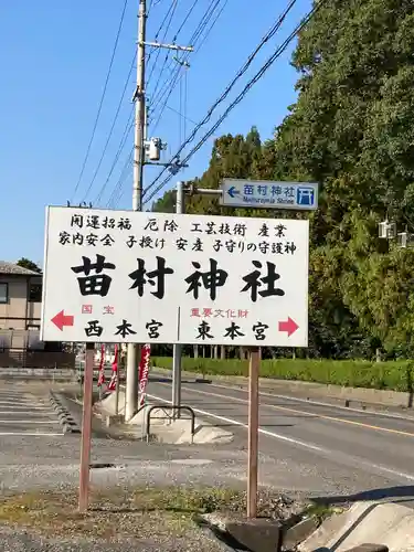 苗村神社(滋賀県)