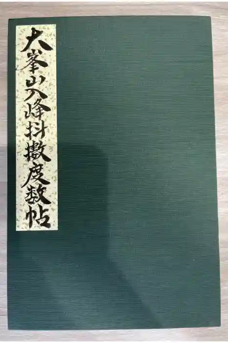 大峯山寺の御朱印帳