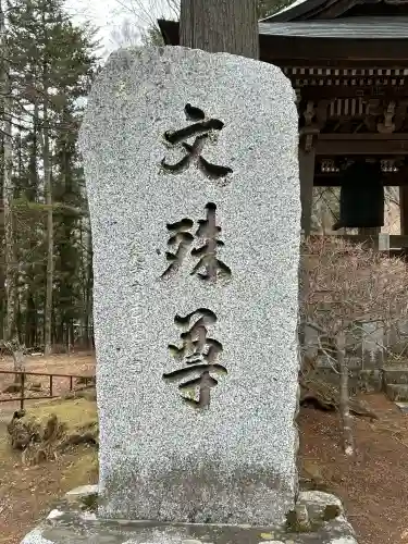 文殊堂の{uncategorized: "未分類", other: "その他", undefined: "問題あり", building: "その他建物", grave: "お墓", sacred_gate: "鳥居", guardian: "狛犬", statue: "像", buddha: "仏像", history: "歴史", nature: "自然", garden: "庭園", animal: "動物", pagoda: "塔", temizu: "手水舎", mountain_gate: "山門・神門", sanctuary: "本殿・本堂", subordinate: "末社・摂社", art: "芸術", scenery: "景色", jizo: "地蔵", ema: "絵馬", goshuin: "御朱印", omikuji: "おみくじ", items: "授与品その他", amulet: "お守り", goshuincho: "御朱印帳", eats: "食事", festival: "お祭り", votive_dance: "神楽", shichigosan: "七五三参", wedding: "結婚式", experience: "体験その他", initially: "初詣", around: "周辺", anti_infection: "感染症対策"}