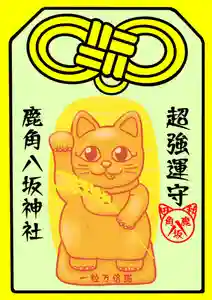 鹿角八坂神社の御朱印(2023年09月18日(月) 05時36分14秒投稿)