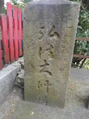 元宿堰稲荷神社(東京都)