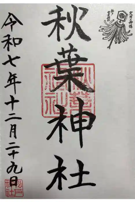 秋葉神社の御朱印