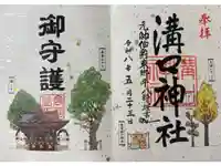 溝口神社の御朱印