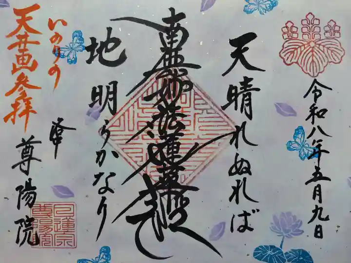 尊陽院(京都府)