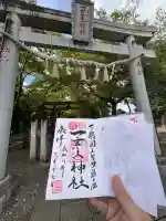 一言主神社の御朱印