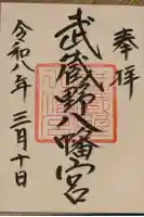 武蔵野八幡宮の御朱印