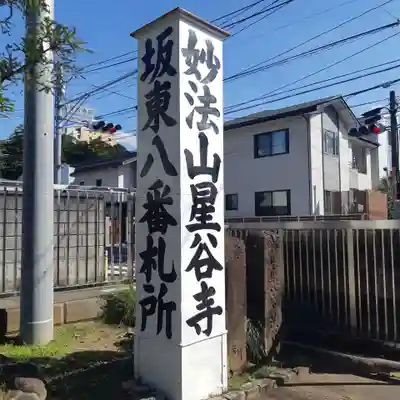 星谷寺(神奈川県)