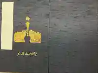 太平山神社の御朱印帳
