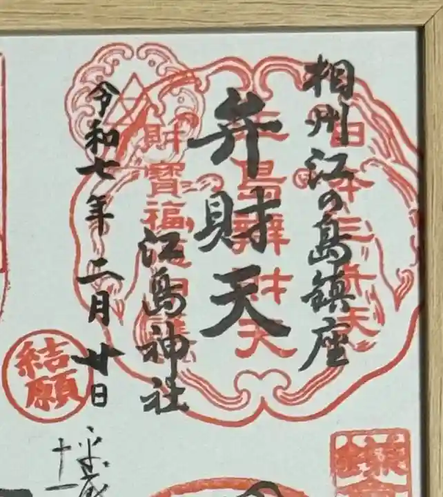 江島神社(神奈川県)