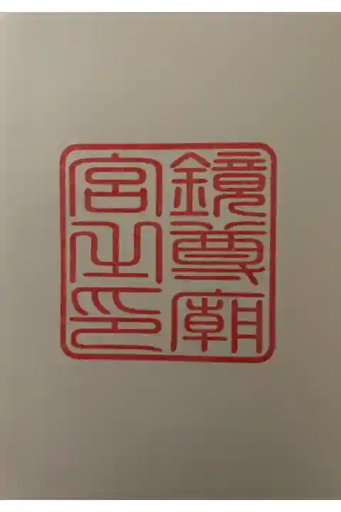 二ノ宮。セルフ御朱印。