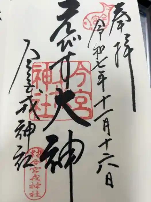今宮戎神社の御朱印