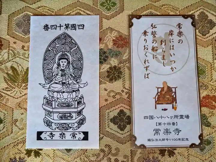 常楽寺の授与品その他