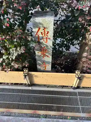 伝乗寺(東京都)