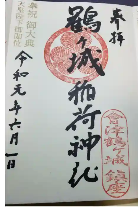 鶴ケ城稲荷神社の御朱印