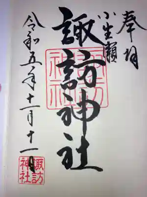 小生瀬 諏訪神社の御朱印
