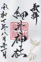 細井神社の御朱印