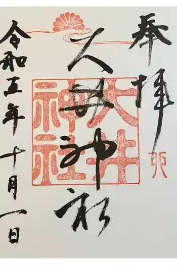 大井神社(如意)の御朱印 2023年10月
