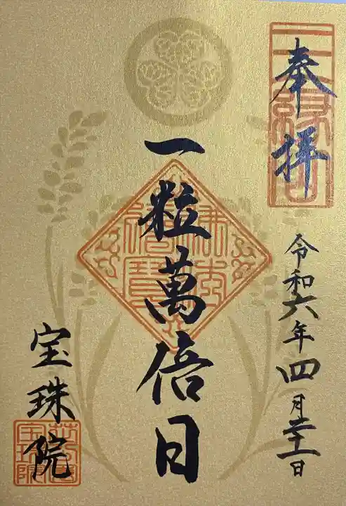 増上寺塔頭 三縁山 宝珠院(東京都)