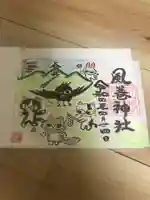 風巻神社(新潟県)