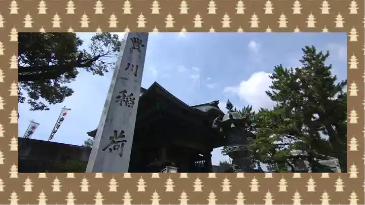 豊川閣 妙厳寺(愛知県)