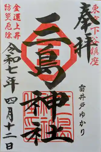 三島神社の御朱印