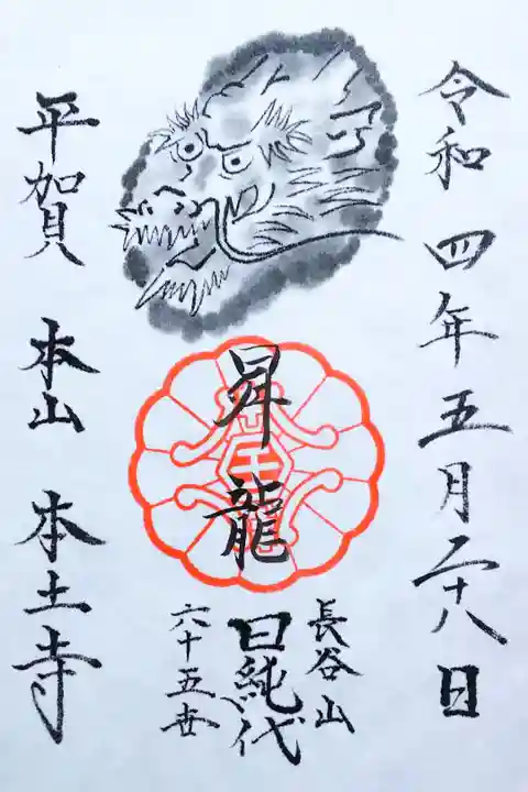 令和4年 通年御朱印 『昇龍』